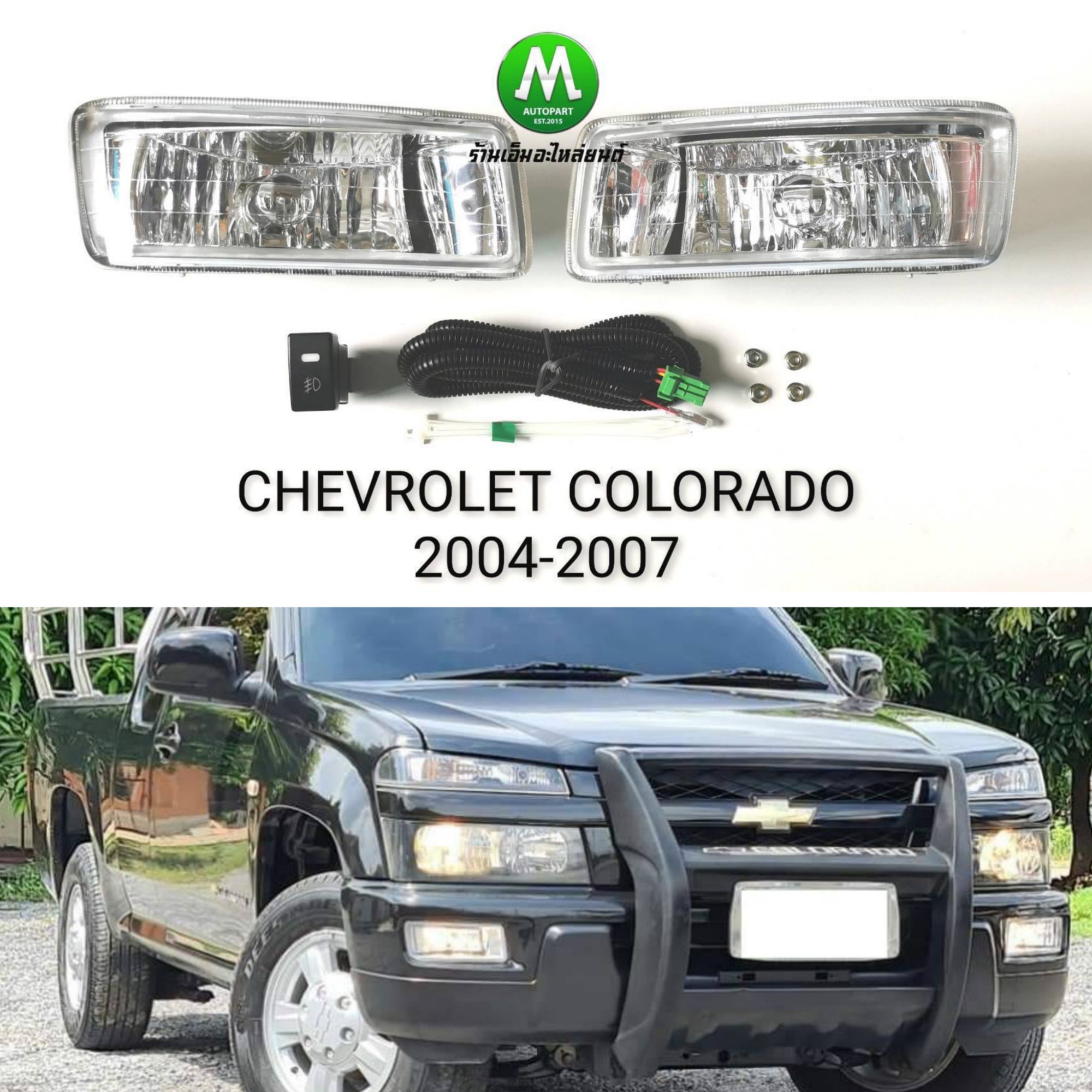 ไฟตัดหมอก ไฟสปอร์ตไลท์ CHEVROLET COLORADO 2004 2005 2006 2007 / เชฟโรเลต โคโลราโด้ (รับประกันสินค้า 3 เดือน)