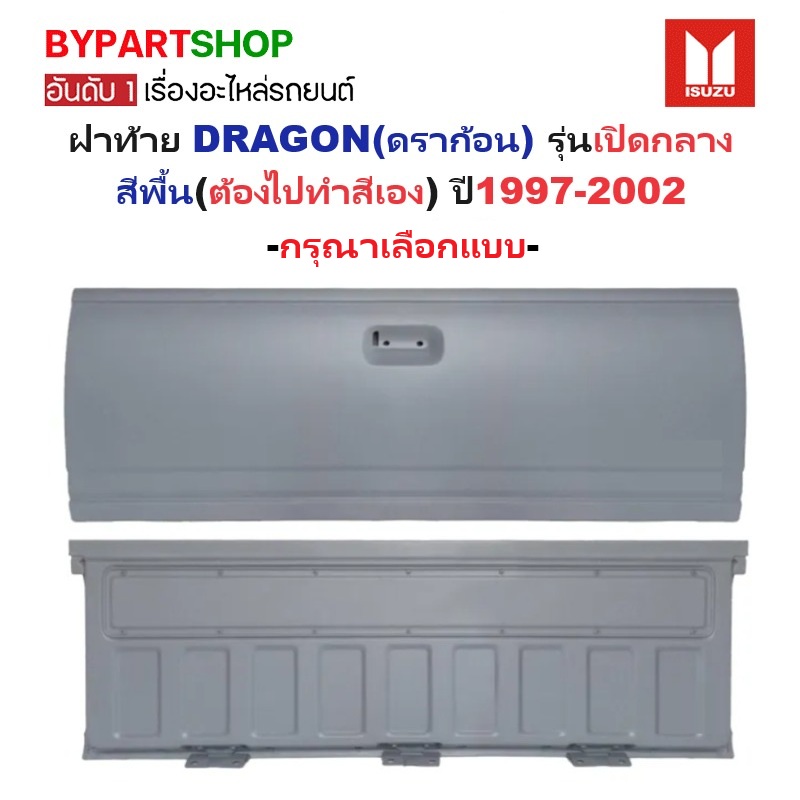 ฝาท้าย ISUZU DRAGON(ดราก้อน) รุ่นเปิดกลาง สีพื้น(งานไม่ทำสี) ปี1997-2002 (TFR99กลาง) -กรุณาเลือกแบบ-