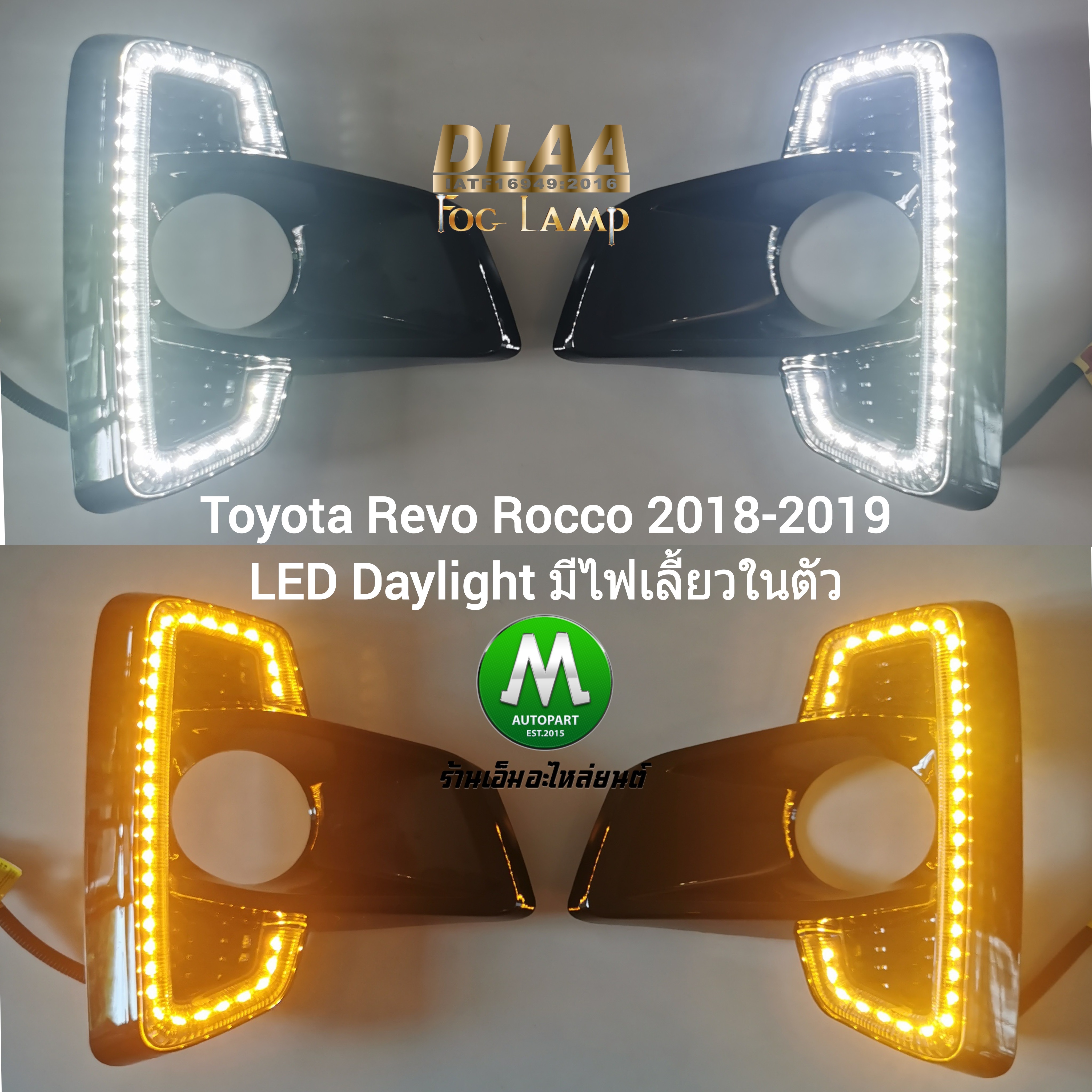 ฝาครอบไฟตัดหมอกรีโว่ ร็อคโค่ โตโยต้า LED Daylight DRL Toyota Revo Rocco 2018 2019 มีไฟเลี้ยวในตัว รับประกัน 3 เดือน