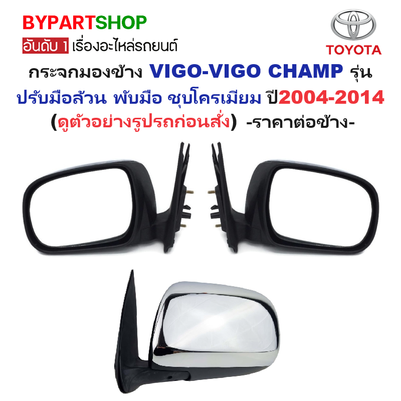 กระจกมองข้าง TOYOTA VIGO(วีโก้)/VIGO CHAMP(วีโก้ แชมป์) รุ่นปรับมือ ชุบโครเมียม ปี2004-2014 -ราคาต่อข้าง-