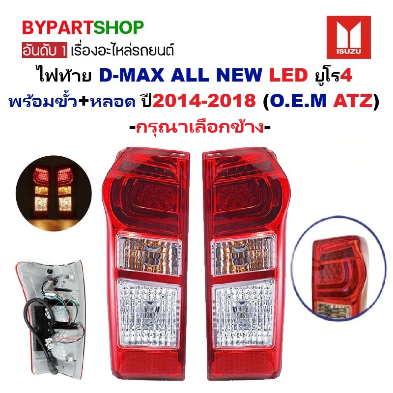 ไฟท้าย ISUZU D-MAX ALL NEW(ดีแม็ก ออนิว) LED ยูโร4 พร้อมขั้ว+หลอด ปี2014-2018 (O.E.M ATZ) -กรุณาเลือกข้าง-