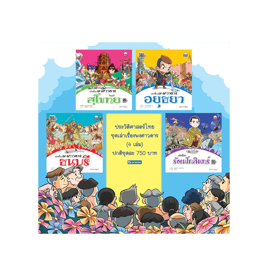 ชุดเล่าเรื่องพงศาวดาร 4 เล่ม