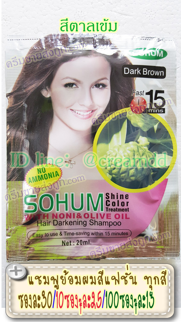 แชมพูย้อมผมแบบซอง สีน้ำตาลเข้ม สูตรลูกยอ Noni&Olove oil SOHUM Dark Brown สูตรย้อมไวเพียง 15 นาที