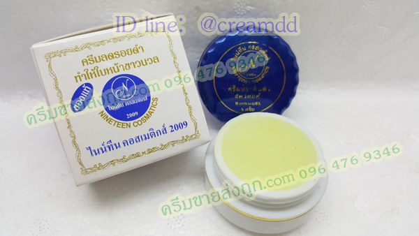 ครีมไนน์ทีน สูตรลดรอยดำ กล่องขาว ฝาน้ำเงิน ของแท้100%ราคาส่งถูก Nineteen cosmatics 2009