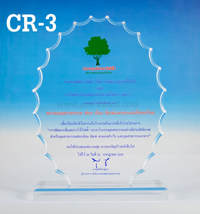 Code: CR-3 โล่อะคริลิค ความสูงตัวโล่ 5 -9 นิ้ว ความหนาอะคริลิค 15 มม. พร้อมเลเซอร์ข้อความและโลโก้ ลงสีได้ไม่เกิน 2 สี ***ราคาเริ่มต้นที่ 580 บาท***