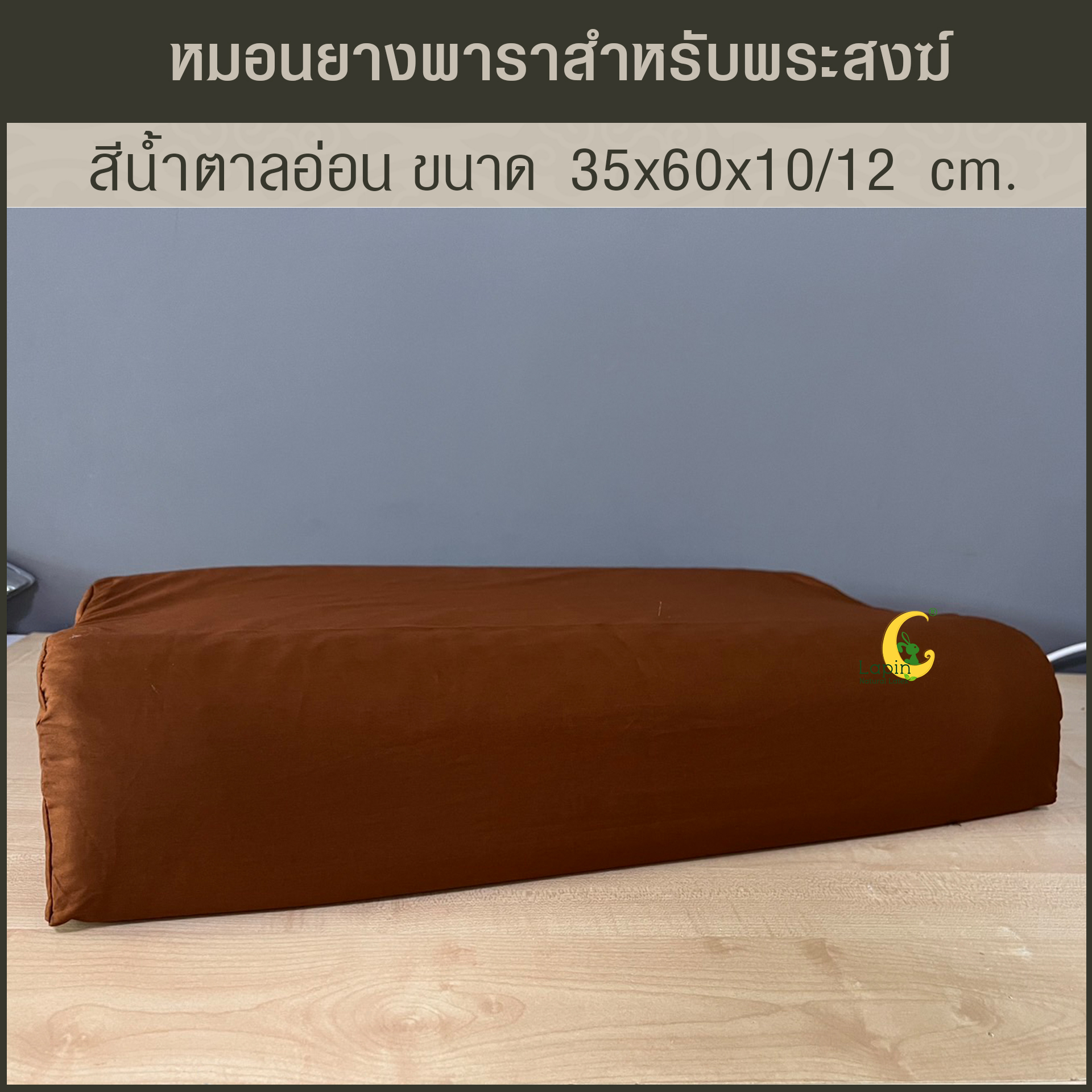 หมอนยางพาราแท้ 100% สำหรับพระสงฆ์ สีน้ำตาลอ่อน เพื่อสุขภาพรุ่น คอนทัวร์ น็อบบี้