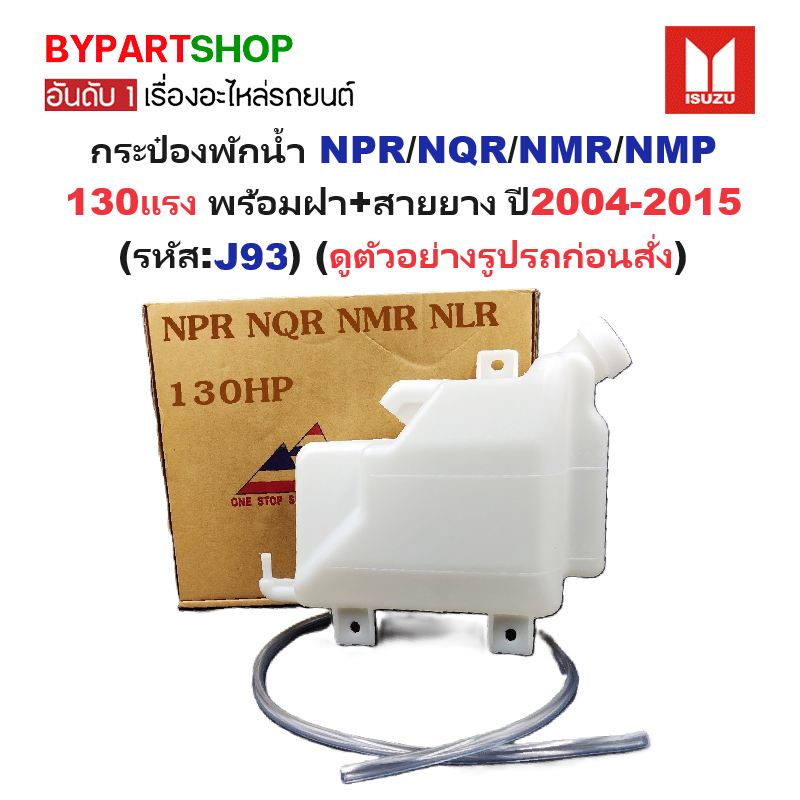 กระป๋องพักน้ำรถ/กระปุกพักน้ำ ISUZU NPR/NQR/NMR/NMP 130แรง พร้อมฝา+สายยาง ปี2004-2015 (รหัส:J93)