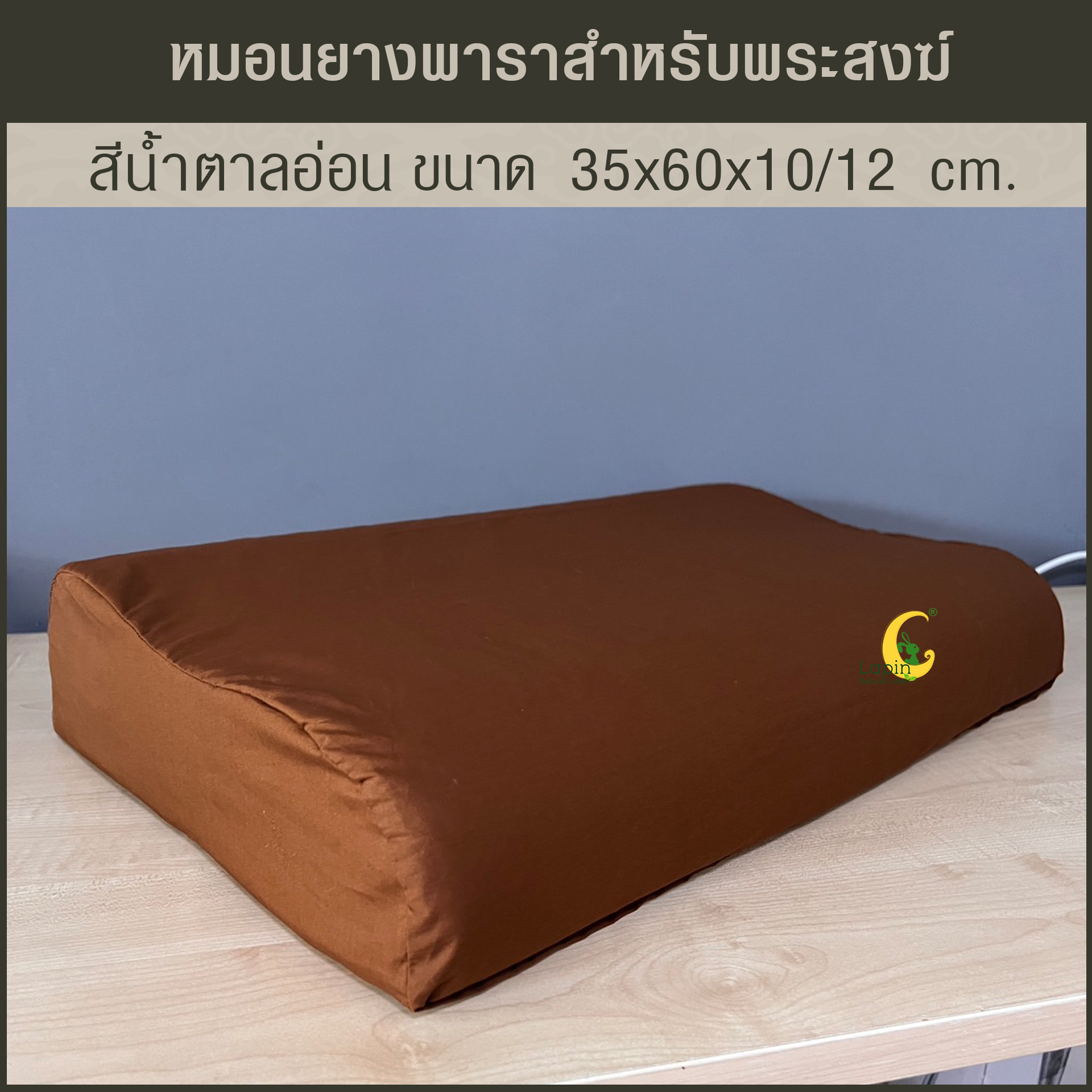หมอนยางพาราแท้ 100% สำหรับพระสงฆ์ สีน้ำตาลอ่อน เพื่อสุขภาพรุ่น คอนทัวร์ น็อบบี้
