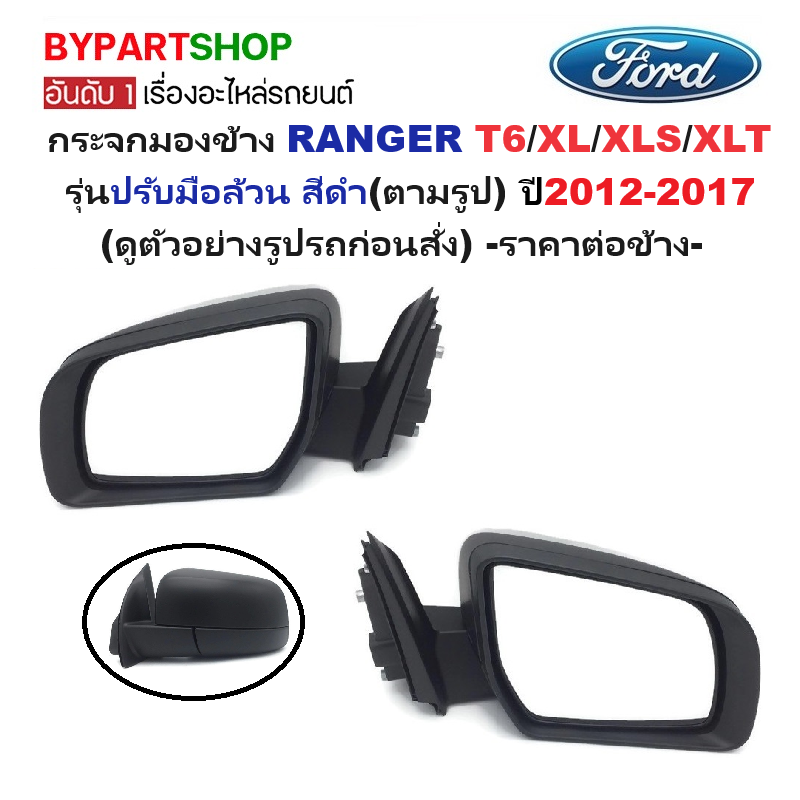 กระจกมองข้าง FORD RANGER(ฟอร์ด เรนเจอร์) T6/XL รุ่นปรับมือ สีดำ ปี2012-2017 -ราคาต่อข้าง