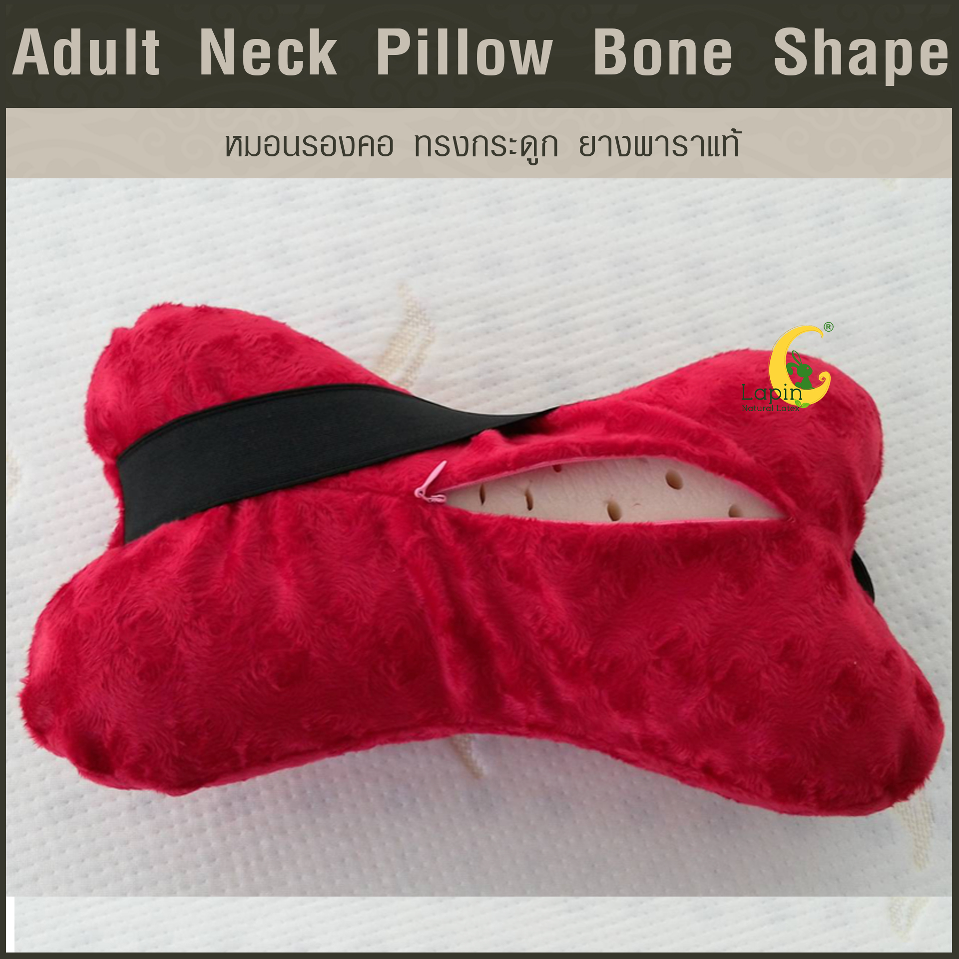 หมอนรองคอ ทรงกระดูก (Adult Neck Pillow Bone Shape) ยางพาราแท้*สีแดง