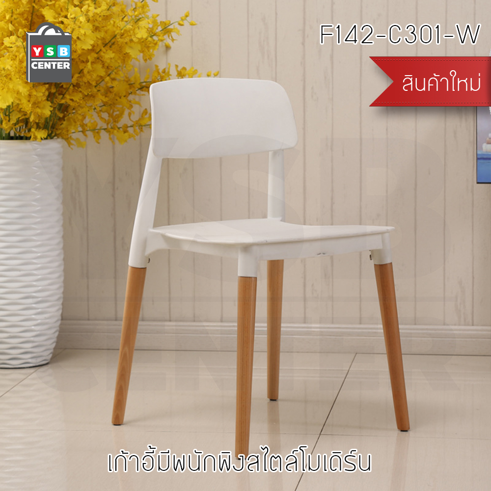 เก้าอี้พลาสติก เก้าอี้ขาไม้บีช เก้าอี้อาหาร เก้าอี้ร้านกาแฟสไตล์โมเดิร์น เก้าอี้โครงขาไม้ที่นั่งพลาสติกเกรด PP รุ่น F142 - F146