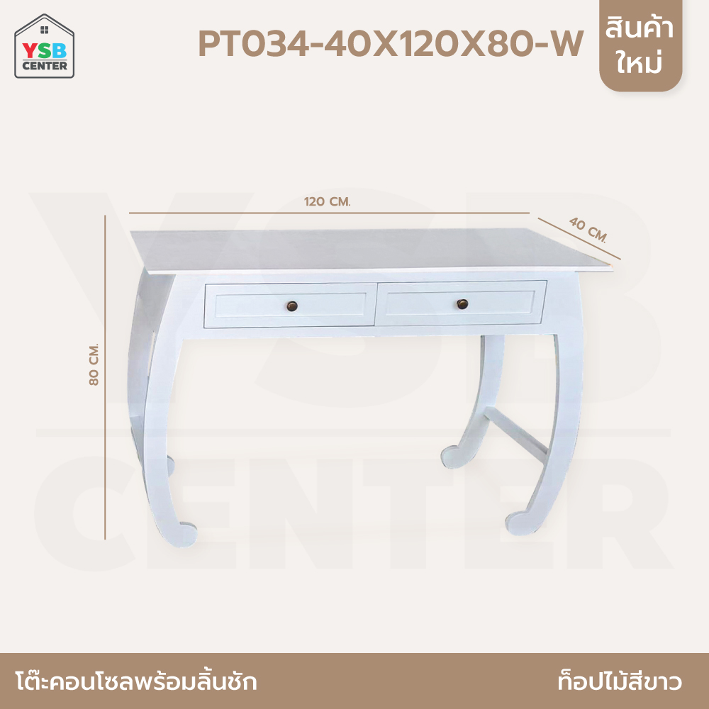 โต๊ะคอนโซล โต๊ะวินเทจ โต๊ะสไตล์มินิมอล สวยหรูทันสมัย พร้อมลิ้นชัก ยาว 120cm PT034 - PT035
