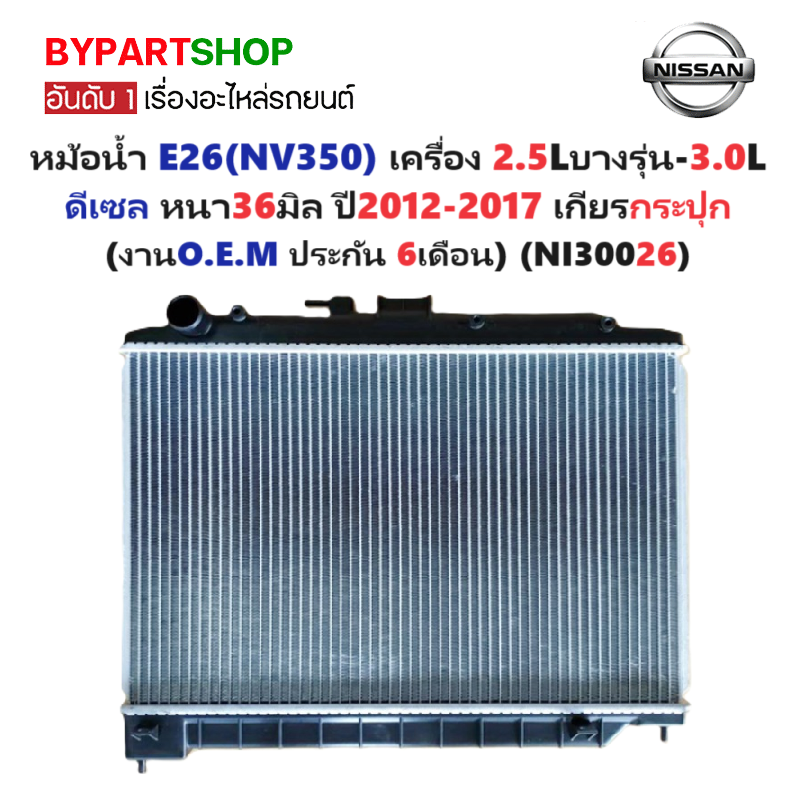 หม้อน้ำ NISSAN URVAN E26(NV350) เครื่อง 2.5-3.0cc ดีเซล หนาพิเศษ 36มิล ปี2012-2017 เกียรกระปุก (NI30026)