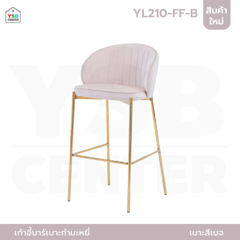 เก้าอี้บาร์ ทรงสูง ขาเหล็กชุบสีทอง เบาะกำมะหยี่ เฟอร์นิเจอร์แต่งบ้าน YL210 - YL212