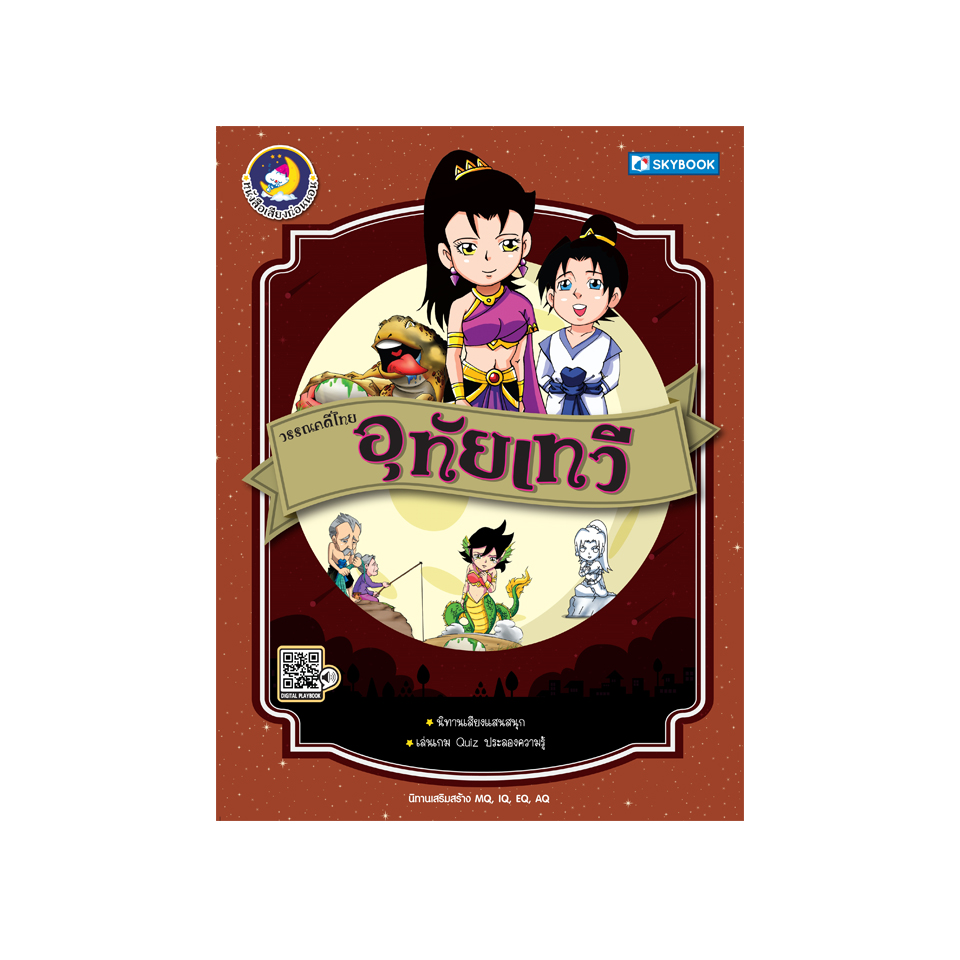 วรรณคดีไทย อุทัยเทวี (นิทานเสียง)