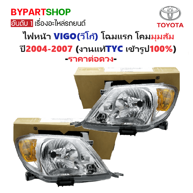 ไฟหน้า TOYOTA VIGO(วีโก้) มุมส้ม โฉมแรก ปี2004-2007 (งานแท้ TYC) -ราคาต่อดวง-