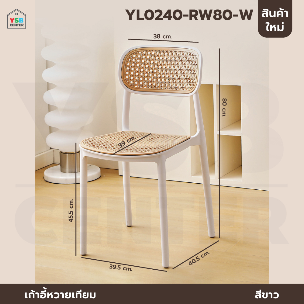เก้าอี้พลาสติก หวายเทียม ร้านกาแฟ ร้านอาหาร สไตล์โมเดิร์น YL0240 - YL0243
