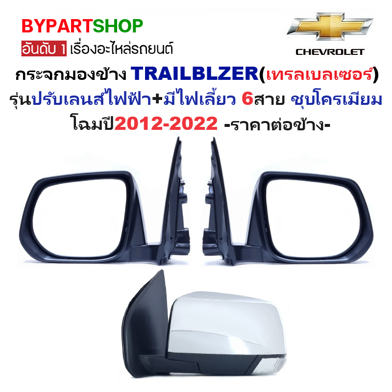 กระจกมองข้าง CHEVROLET TRAILBLAZER(เทรลเบลเซอร์) รุ่นปรับไฟฟ้า มีไฟเลี้ยว 6สาย ชุบโครเมียม ปี2012-2022 -ราคาต่อข้าง-