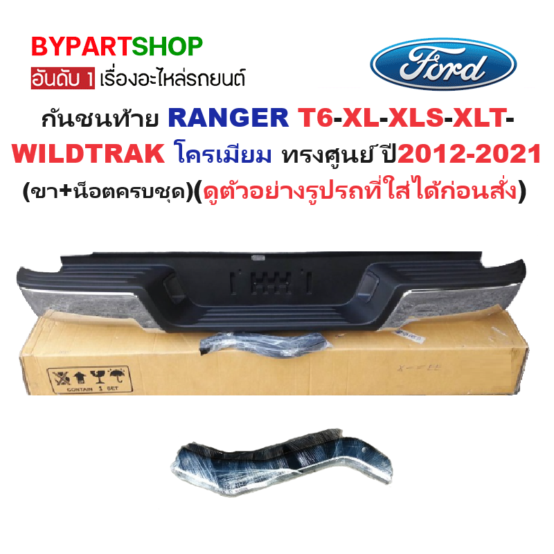 กันชนท้าย FORD RANGER(เรนเจอร์) T6-XL-XLS-XLT-WILDTRAK ชุบโครเมียม ทรงศูนย์ ปี2012-2021 (ครบชุด) AC-449