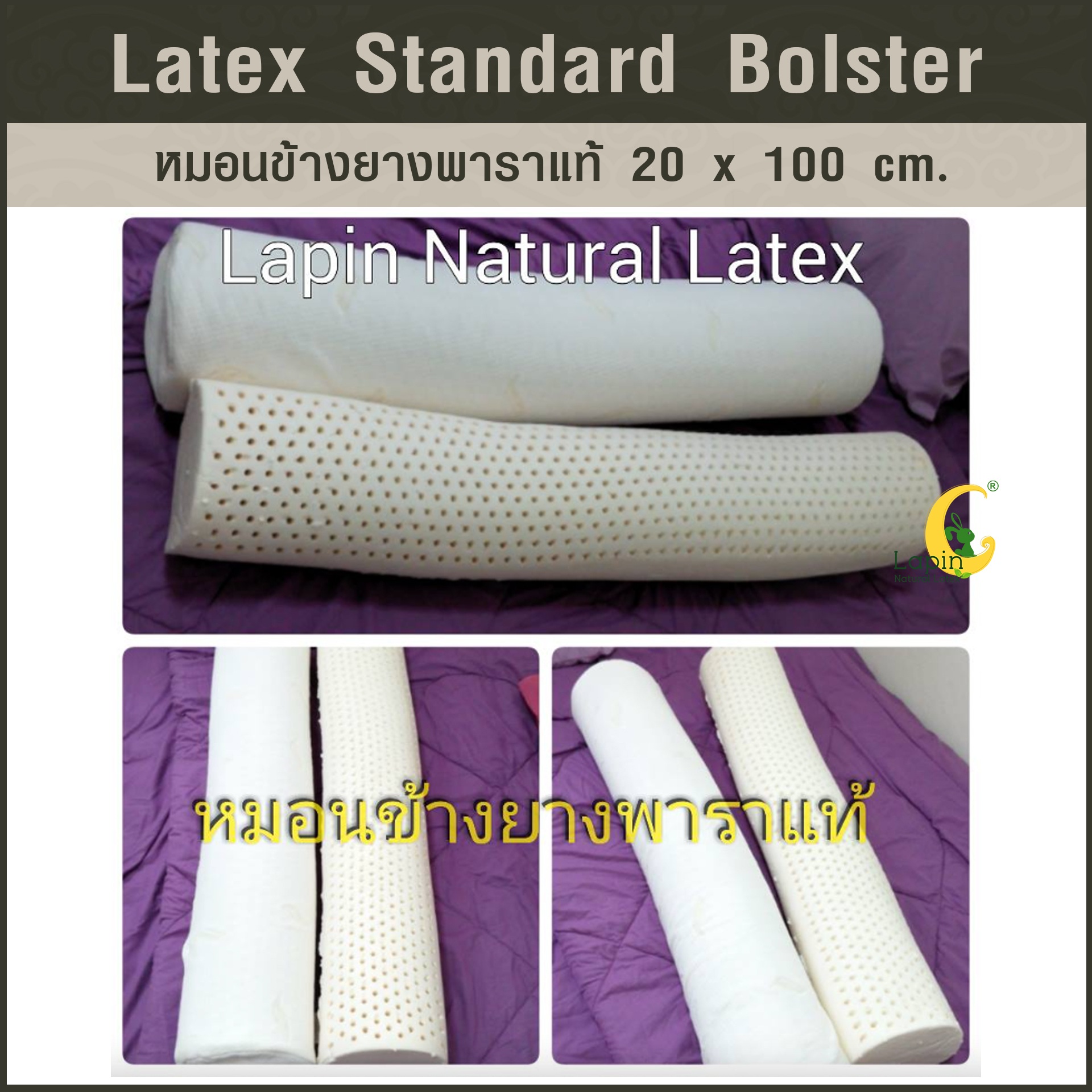 หมอนข้างยางพาราแท้ (ซิบเปิดดูได้) Standard Bolster 20 x 100 cm.ผ่านมาตรฐาน