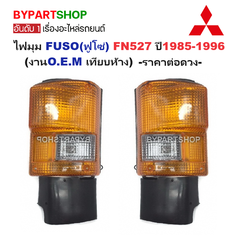 ไฟมุม MITSUBISHI FUSO(ฟูโซ่) FN527 ปี1985-1996 (งานO.E.M เทียบห้าง) -ราคาต่อดวง-