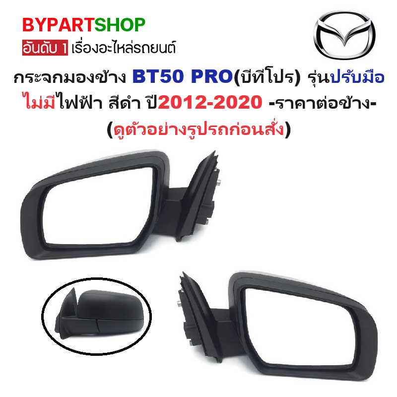 กระจกมองข้าง MAZDA BT50 PRO(บีที50 โปร) รุ่นปรับมือ ไม่มีไฟฟ้า สีดำ ตั้งแต่ปี2012-2020 -ราคาต่อข้าง-