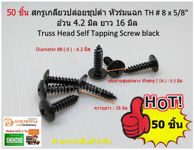 50 ชิ้น TH # 8 x 5/8" ( 4.2 x16 มิล ) สกรูเกลียวปล่อยชุปดำ หัวร่มแฉก Truss Head Self Tapping Screw black