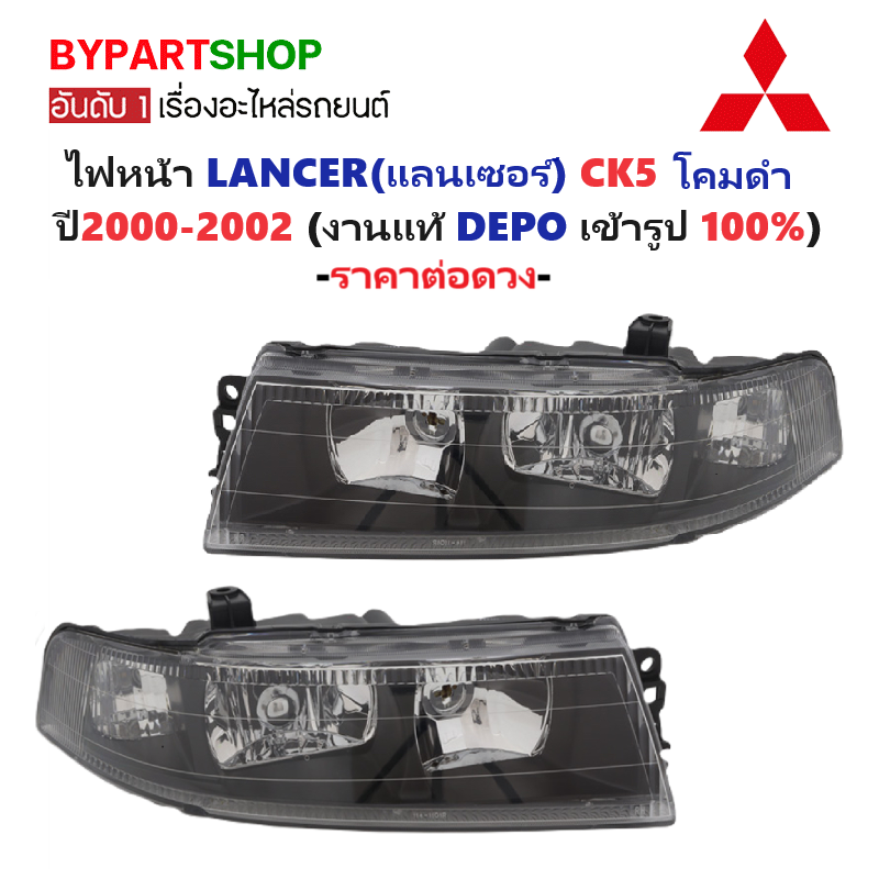 ไฟหน้า MITSUBISHI LANCER(แลนเซอร์) CK5 โคมดำ ปี2000-2002 (งานแท้ DEPO) -ราคาต่อดวง-