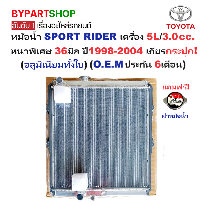 หม้อน้ำ TOYOTA SPORT RIDER(สปอร์ตไรเดอร์) เครื่อง 5L/3.0cc. หนาพิเศษ 36มิล ปี1998-2004 เกียรกระปุก (อลูมิเนียมทั้งใบ) (10053/36PP)