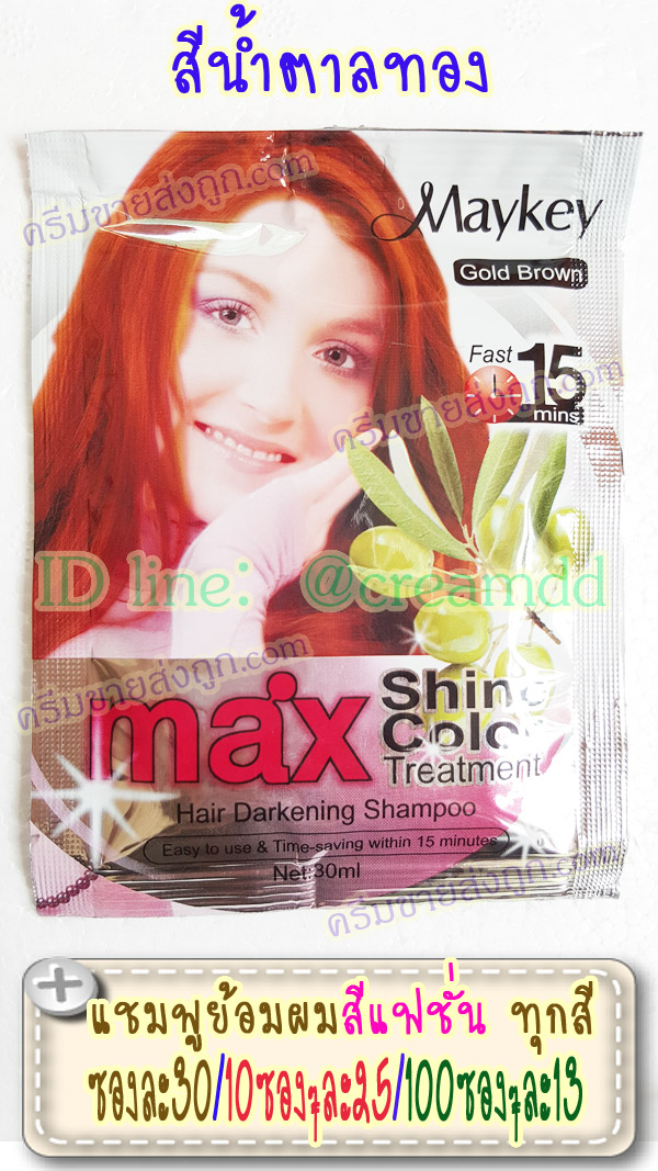 แชมพูย้อมผมแบบซอง สีน้ำตาลทอง Maykey Gold Brown สูตรย้อมไวเพียง 15 นาที