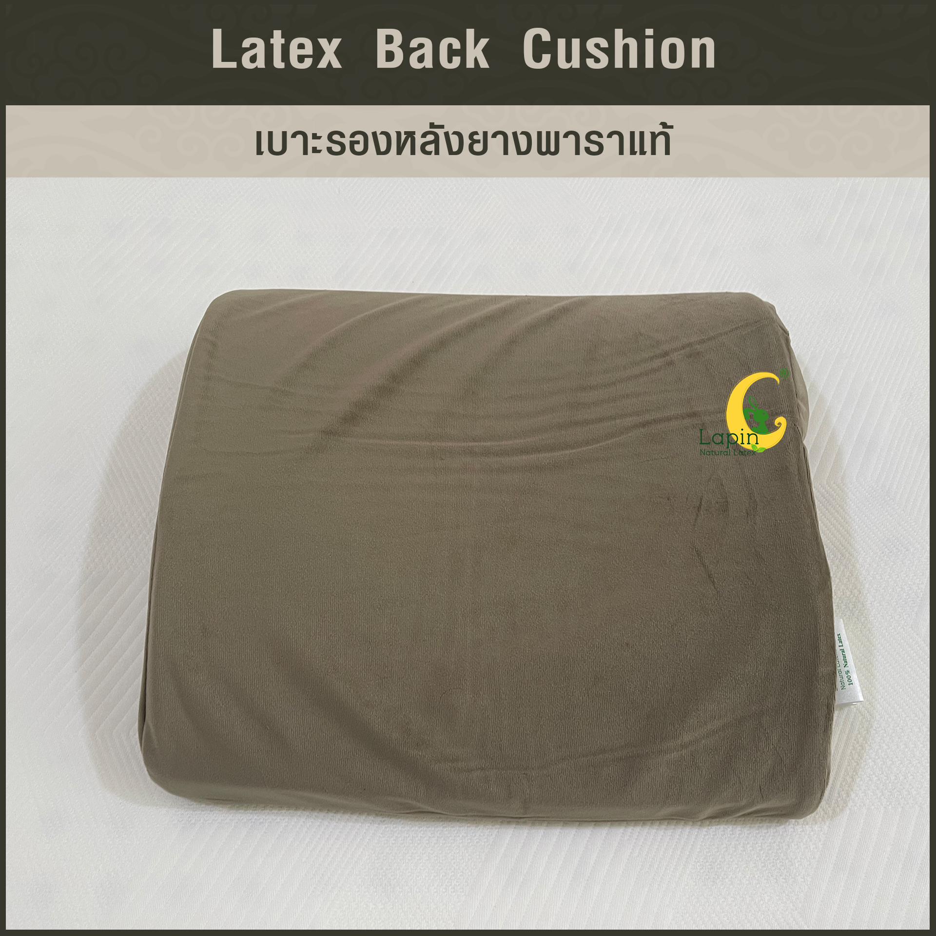 เบาะรองหลังยางพาราแท้ Latex Back Cushion*สีน้ำตาล แบบเรียบ