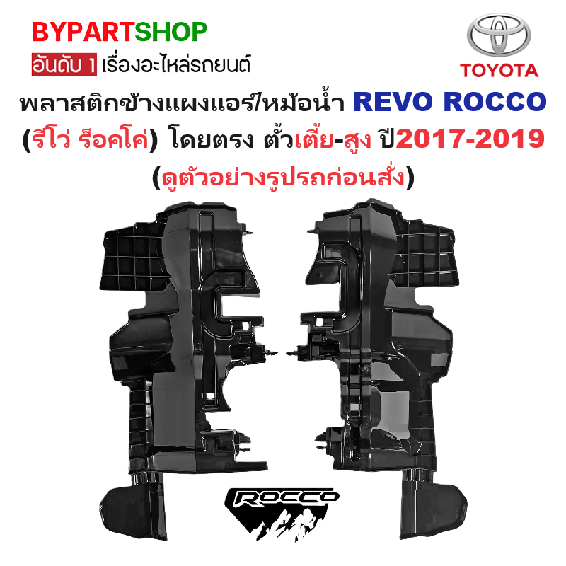 พลาสติกข้างแผงแอร์/หม้อน้ำ TOYOTA REVO ROCCO(รีโว่ ร็อคโค่) ตั้วเตี้ย-สูง ปี2017-2019 (รหัส:YP040)
