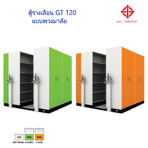 ตู้รางเลื่อน GT 120 แบบพวงมาลัยหมุน