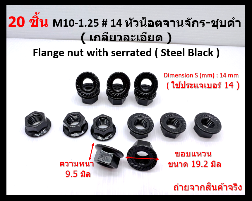 20 ชิ้น M10-1.25 # 14 หัวน็อตจานจักร-ชุบดำ ( เกลียวละเอียด ) Flange nut with serrated ( Steel Black )