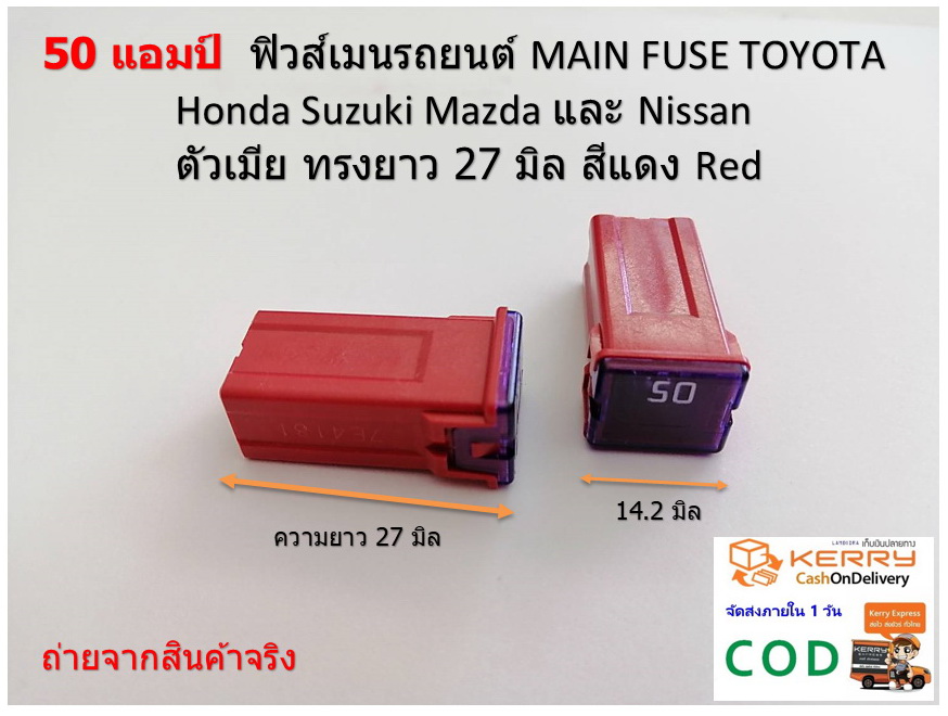 2 ชิ้น 50 แอมป์ ฟิวส์เมนรถยนต์ MAIN FUSE TOYOTA Honda Suzuki Mazda และ Nissan ตัวเมีย ทรงยาว 27 มิล สีแดง Red