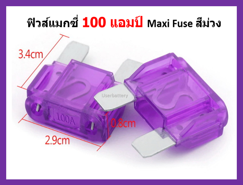 ฟิวส์แมกซี่ 100 แอมป์ Maxi Fuse สีม่วง