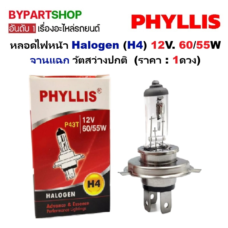 หลอดไฟหน้า Halogen (H4) 12V. 60/55W จานแฉก วัตสว่างปกติ PHYLLIS (ราคา:ดวง)