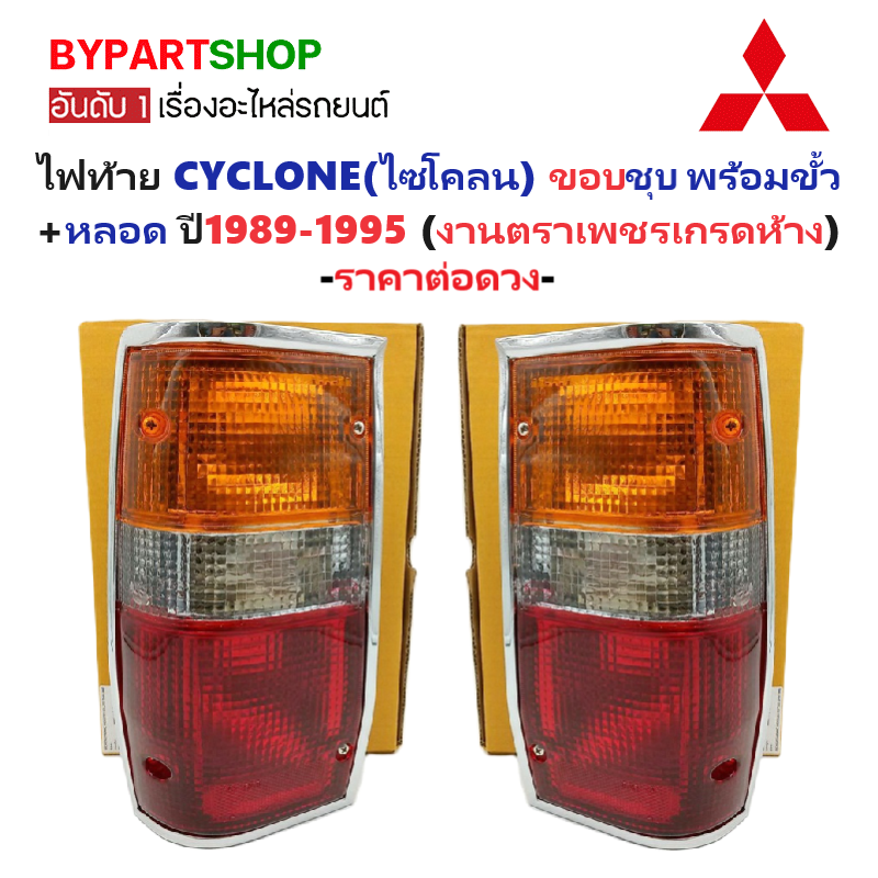 ไฟท้าย MITSUBISHI CYCLONE(ไซโคลน) ขอบชุบโครเมียม พร้อมขั้ว+หลอด ปี1987-1995 (งานตราเพชรเกรดห้าง) -ราคาต่อดวง-
