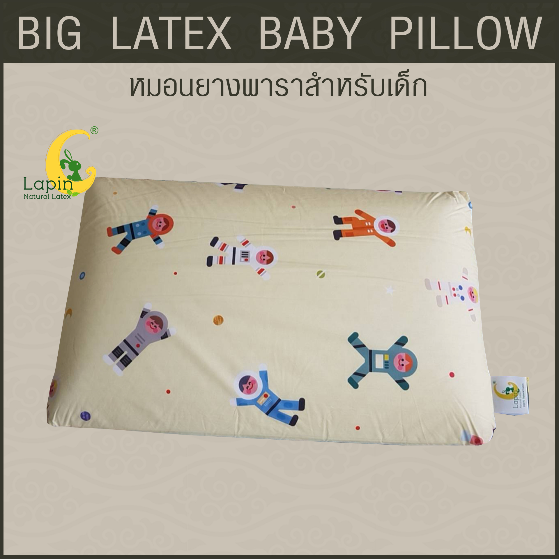 หมอนยางพาราสำหรับเด็ก 1 ขวบขึ้นไป (ลายชุดอวกาศ) ผ่านมาตรฐาน