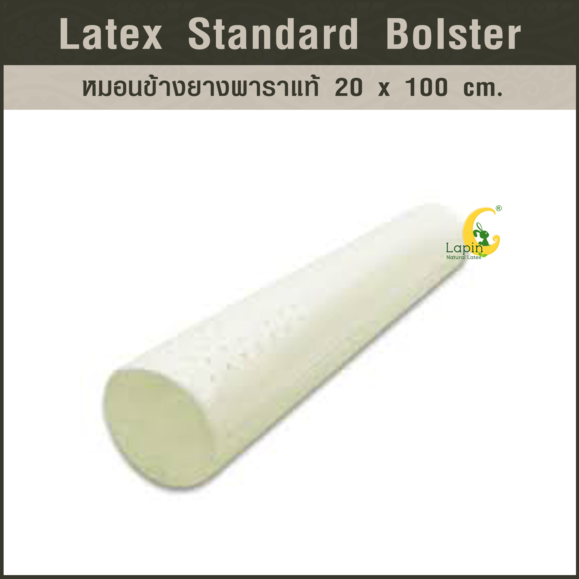หมอนข้างยางพาราแท้ (ซิบเปิดดูได้) Standard Bolster 20 x 100 cm.ผ่านมาตรฐาน