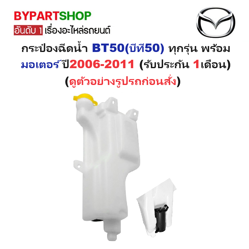 กระป๋องฉีดน้ำฝน/หม้อฉีดน้ำฝน MAZDA BT50(บิที50) ทุกรุ่น พร้อมมอเตอร์ ปี2006-2011 (รับประกัน 1เดือน)