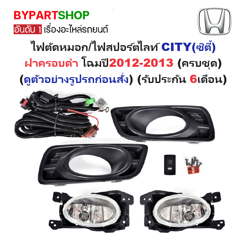 ไฟตัดหมอก/ไฟสปอร์ตไลท์ HONDA CITY(ซิตี้) ฝาครอบดำ โฉมปี2012-2013 (ครบชุด) (รับประกัน 6เดือน) (HD536)