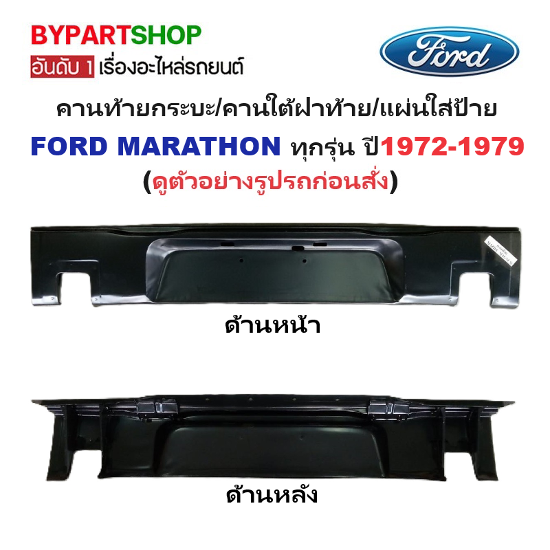 คานท้ายกระบะ(ใต้ฝาท้าย/แผ่นใส่ป้าย) FORD MARATHON(ฟอร์ด มาราธอน) ทุกรุ่นย่อย ปี1972-1979 (รหัส:MAGM)