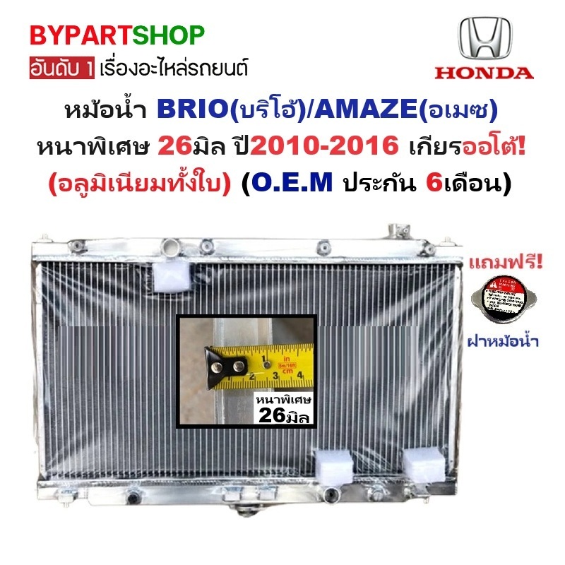 หม้อน้ำ HONDA BRIO(บริโอ้)/AMAZE(อเมซ) หนาพิเศษ 26มิล ออยเกียรแยก ปี2010-2016 เกียรออโต้ (อลูมิเนียมทั้งใบ) (20018/26PP)