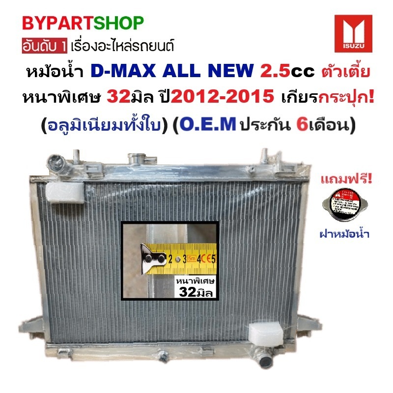 หม้อน้ำ ISUZU D-MAX ALL NEW(ออนิว) 2.5cc ตัวเตี้ย หนาพิเศษ 32มิล ปี2012-2015 เกียรกระปุก (อลูมิเนียมทั้งใบ) (40008/32PP)
