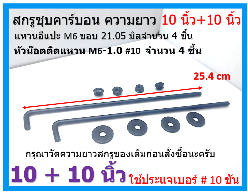 สกรูชุบดำ รัดที่คาดแบตเตอรี่ ขนาด 8 นิ้ว 9 นิ้ว และ 10 นิ้ว มีแหวนอีแปะชุบดำ 4 ตัว และ หัวน๊อตติดแหวนชุบดำ 4 ตัว black plated screws