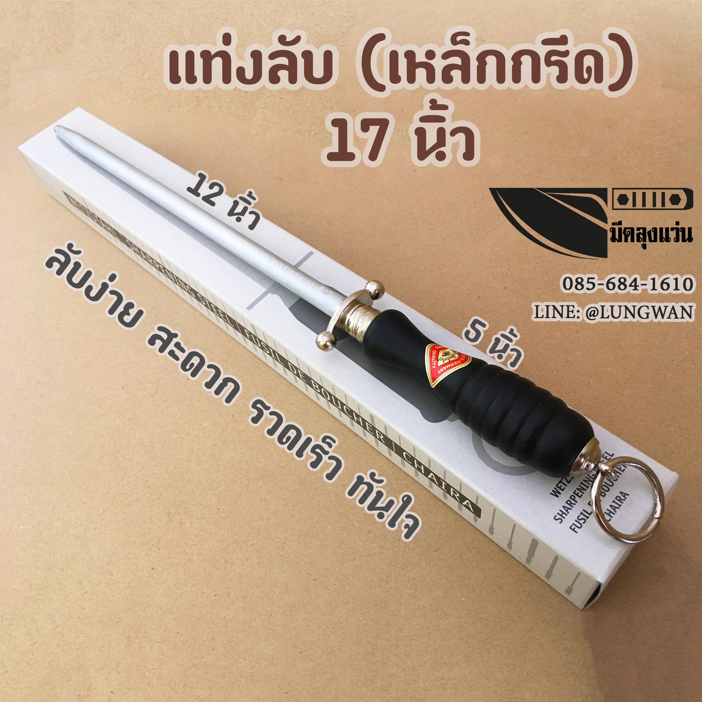 แท่งลับ (เหล็กกรีด) 17 นิ้ว (รูด2ที คมเลย)