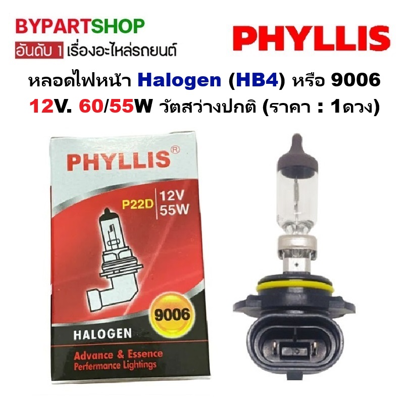 หลอดไฟหน้า Halogen (HB4) หรือ 9006 12V. 60/55W วัตสว่างปกติ (ราคา:ดวง)