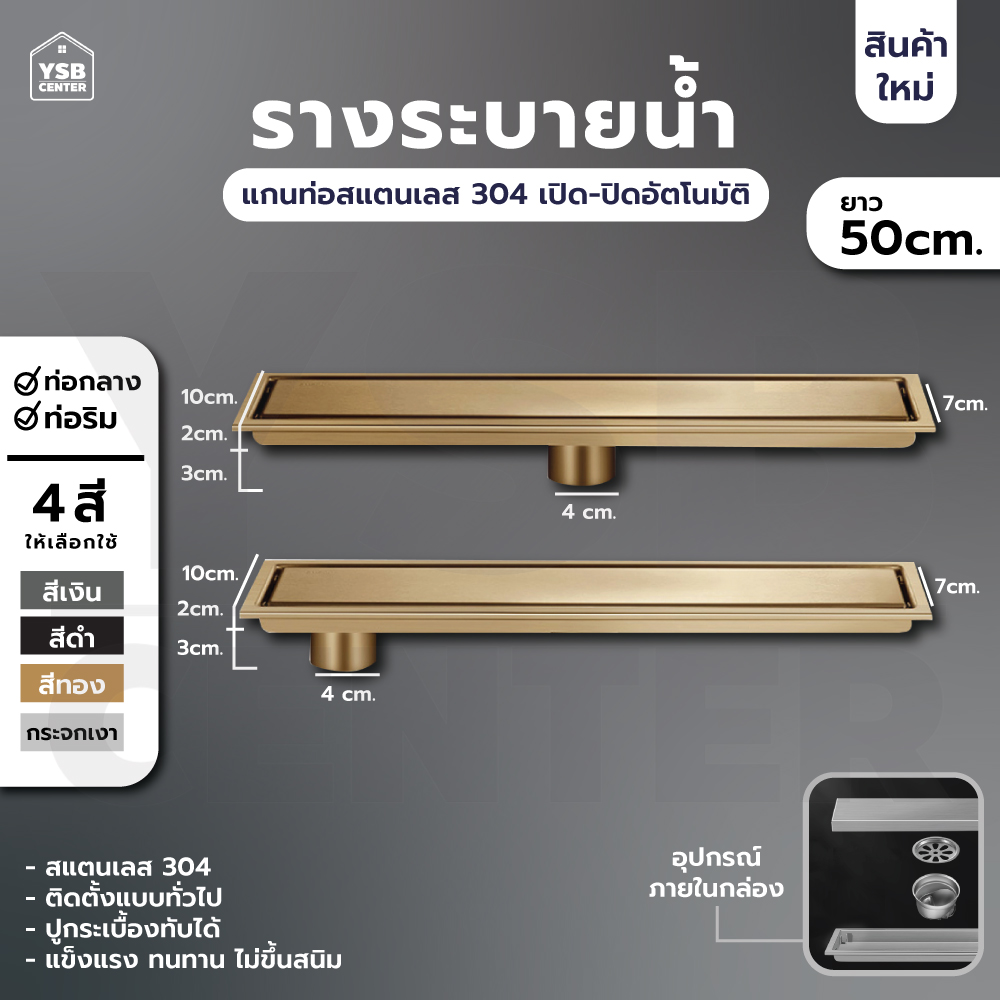 รางระบายน้ำ สแตนเลส304 กันกลิ่น กันแมลง รางระบายน้ำ 2in1 ปูกระเบื้องบนฝาท่อได้ 50 cm CL0105 - CL0112
