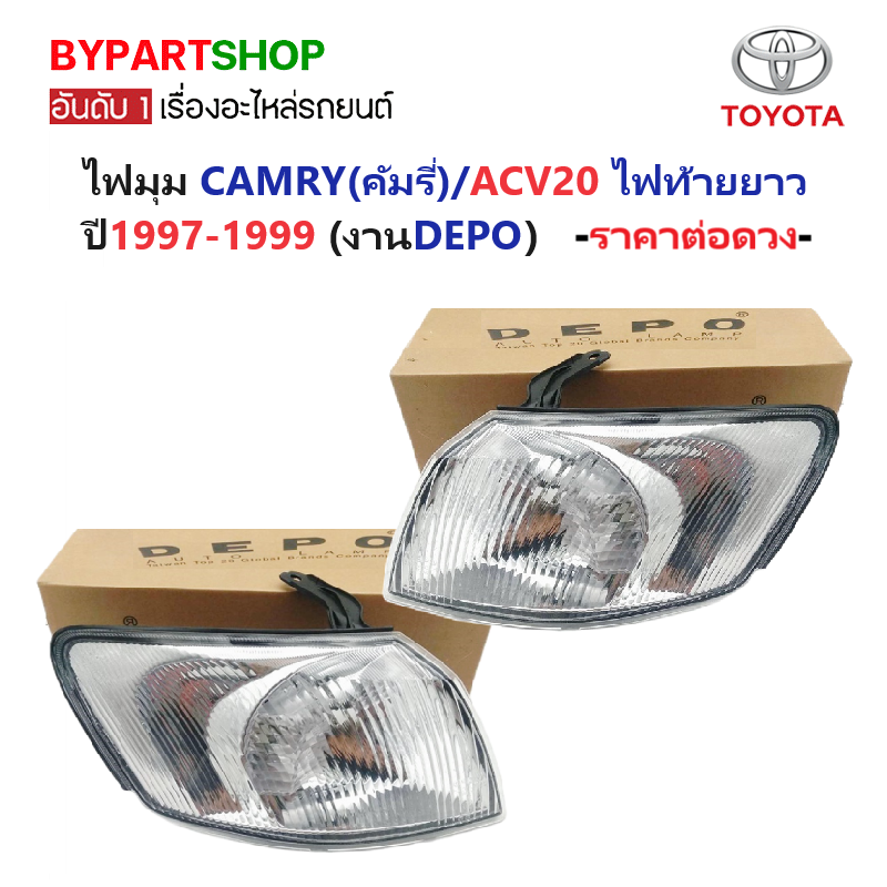 ไฟมุม TOYOTA CAMRY(คัมรี่)/ACV20 ไฟท้ายยาว รุ่นที่2 ปี1997-1999 (งานแท้DEPO, เช็คขนาดโคมก่อนสั่ง) (CAMRY98) -ราคาต่อดวง-